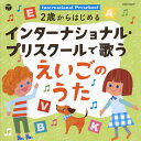 【国内盤CD】コロムビアキッズ 2歳からはじめる インターナショナル・プリスクールで歌う えいごのうた