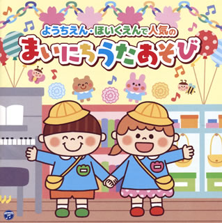 【国内盤CD】【新品】コロムビアキッズ ようちえん・ほいくえんで人気の まいにち...