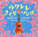 【国内盤CD】【新品】矢野憲治 / ウクレレ さくらソング