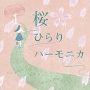 【国内盤CD】【新品】徳永有生 / 桜ひらりハーモニカ