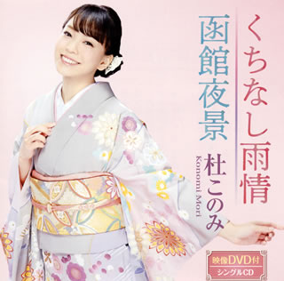 【品番】　TECA-15819【JAN】　4988004146800【発売日】　2018年01月24日【収録内容】［1］(1)くちなし雨情(2)函館夜景(3)くちなし雨情(オリジナル・カラオケ)(4)くちなし雨情(メロ入りカラオケ)(5)函館夜景(オリジナル・カラオケ)(6)函館夜景(メロ入りカラオケ)［2］〈DVD〉(1)くちなし雨情(ミュージックビデオ)(2)ミュージックビデオ・メイキング映像【関連キーワード】杜このみ|モリコノミ|クチナシ・ウジョウ|ハコダテ・ヤケイ・ピンクバン|クチナシ・ウジョウ|ハコダテ・ヤケイ|クチナシ・ウジョウ|クチナシ・ウジョウ|ハコダテ・ヤケイ|ハコダテ・ヤケイ