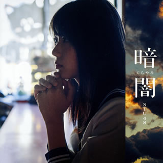 【国内盤CD】【新品】STU48 ／ 暗闇(くらやみ)(Type A) [CD+DVD][2枚組]