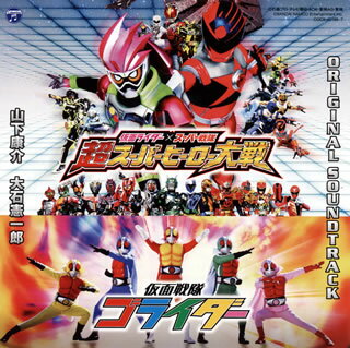 【国内盤CD】「仮面ライダー×スーパー戦隊 超スーパーヒーロー大戦」 ／ 「仮面戦隊ゴライダー」オリジナルサウンドトラック[2枚組]