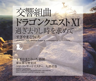 交響組曲「ドラゴンクエスト11」過ぎ去りし時を求めて[CD][2枚組]【K2018/1/24発売】