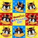 【国内盤CD】【新品】「かいけつゾロリ」絶好ちょ~ベストだぜ!