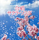 【国内盤CD】【新品】NHK東京児童合唱団 ユースシンガーズ・ユースメンズクワイア / 合唱 サクラ・ソング
