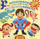 【国内盤CD】【新品】ひろみちおにいさんの いつでもどこでも親子からだあそび おやこでたいそう しゅばばば〜ん!