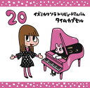 【国内盤CD】【新品】イズミカワソラトリビュートアルバム〜タイムカプセル〜