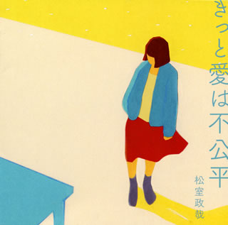 オフィスオーガスタ所属のSSW、松室政哉の2nd EP。失恋を歌ったミディアム・バラードの表題曲のほか、OKAMOTO'Sのオカモトコウキ(g)、黒猫チェルシーの岡本啓佑(ds)が参加した「踊ろよ、アイロニー」など全4曲を収録。【品番】　UMCA-10055【JAN】　4988031262481【発売日】　2018年02月21日【収録内容】(1)きっと愛は不公平(2)踊ろよ，アイロニー(3)Jungle Pop(4)スニーカー予報【関連キーワード】松室政哉|マツムロセイヤ|キット・アイハ・フコウヘイ|キット・アイハ・フコウヘイ|オドロヨ・アイロニー|ジャングル・ポップ|スニーカー・ヨホウ