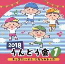 園児向け運動会用CD。まずは準備体操を、という段取りで流れてくるのはポニョやトトロといったジブリ・ソングに体操振り付けを加えた優れモノのメドレー曲。さらに年少・年中向け、全園児向け、保護者と一緒になどカテゴリー分けが施されているのも便利。利便性が高く、実用的な一枚。(ヨ)【品番】　COCE-40261【JAN】　4549767039145【発売日】　2018年02月28日【収録内容】(1)キッズたいそう となりのトトロ:さんぽ〜崖の上のポニョ〜晴れた日に…〜いつも何度でも〜となりのトトロ(瀧本瞳，伊東健人，森千晃)(2)みてみて運動会!(小寺可南子，よしざわたかゆき)(3)ヤッホ・ホー(曾我泰久，山野さと子，森の木児童合唱団)(4)アビニョンの橋で(中右貴久，瀧本瞳，森の木児童合唱団)(5)「ドラえもん」〜踊れ・どれ・ドラ ドラえもん音頭 2017(ドラっ子隊，ドラえもん:水田わさび，森の木児童合唱団)【関連キーワード】2018・ウンドウカイ・1・キッズ・タイソウ・トナリノ・トトロ|キッズ・タイソウ・トナリノ・トトロ・サンポ|ガケノ・ウエノ・ポニョ|ハレタ・ヒニ|イツモ・ナンドデモ|トナリノ・トトロ|ミテミテ・ウンドウカイ|ヤッホ・ホー|アビニョンノ・ハシデ|オドレ・ドレ・ドラ・ドラエモン・オンド・2017