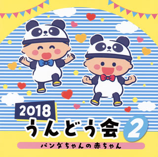 【国内盤CD】2018 うんどう会(2) パンダの赤ちゃん
