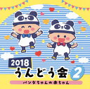 【国内盤CD】【新品】2018 うんどう会(2) パンダの赤ちゃん