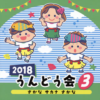 【国内盤CD】2018 うんどう会(3) さかな サカナ さかな