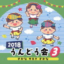 【国内盤CD】2018 うんどう会(3) さかな サカナ さかな