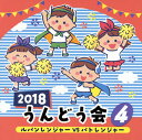 【国内盤CD】2018 うんどう会(4) ルパンレンジャーVSパトレンジャー