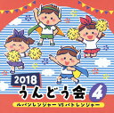 園児用の運動会向けCD。年中・年長が対象となっており、年少・乳幼児向けと比べると、収録曲にも振り付けにも"カッコよさ"が加わっている。もし園児たちが園庭で、これらの楽曲を見事に踊って隊形をビシっと決めたのなら、子どもの成長ぶりに保護者席一同は感涙必至。(ヨ)【品番】　COCE-40264【JAN】　4549767039176【発売日】　2018年02月28日【収録内容】(1)「快盗戦隊ルパンレンジャーVS警察戦隊パトレンジャー」〜ルパンレンジャーVSパトレンジャー(Project.R(吉田達彦，吉田仁美))(2)プリプリサンバ(フルーツ)(3)めざせポケモンマスター(Shery)(4)パレード(山野さと子，中右貴久)(5)「映画かいけつゾロリ ZZのひみつ」〜夢は心のつばさ(ゾロリーヌ:百田夏菜子 from ももいろクローバーZ with ゾロリ:山寺宏一)【関連キーワード】2018・ウンドウカイ・4・ルパンレンジャー・VS・パトレンジャー|ルパンレンジャー・VS・パトレンジャー|プリプリ・サンバ|メザセ・ポケモン・マスター|パレード|ユメハ・ココロノ・ツバサ