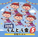 【国内盤CD】【新品】2018 うんどう会(5) 恐竜マッスル