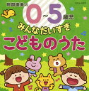 【国内盤CD】コロムビアキッズ 阿部直美の 0〜5歳児 みんなだいすき こどものうた