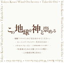 2017年9月に行なわれた定期のライヴ。R.シュトラウスやヘンデルらの編曲ものもあるが、目玉はフサの「この地球を神と崇める」。そしてこのプログラムの全体を貫くコンセプトは、「平和への祈り」と言えるもの。その真摯な思いを大井とTKWOは、激しくも眼のつんだ美しさで表現。(教)【品番】　PCCL-50017【JAN】　4988013062610【発売日】　2018年02月21日【収録内容】(1)歌劇「リナルド」〜私を泣かせてください(ヘンデル/大井剛史，中橋愛生編)(2)モーニング・アレルヤ〜冬至のための(R.ネルソン)(3)メタモルフォーゼン〜23独奏弦楽器のための習作(管楽合奏版)(R.シュトラウス/中橋愛生編)(4)吹奏楽のための天使ミカエルの嘆き(藤田玄播)(5)この地球を神と崇める(フサ)※[UHQCD]【関連キーワード】東京佼成ウィンド・オーケストラ|大井剛史|トウキョウ・コウセイ・ウィンド・オーケストラ|オオイタケシ|コノ・チキュウヲ・カミト・アガメル|カゲキ・リナルド・ワタシヲ・ナカセテクダサイ|モーニング・アレルヤ・トウジノタメノ|メタモルフォーゼン・23ドクソウ・ゲンガッキノタメノ・シュウサク|スイソウガクノタメノ・テンシ・ミカエルノ・ナゲキ|コノ・チキュウヲ・カミト・アガメル