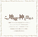 【国内盤CD】この地球を神と崇める 大井剛史 ／ 東京佼成ウィンドo.