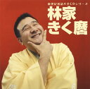 【国内盤CD】【新品】林家きく麿 / 新世紀落語大全CD 林家きく麿 ベタ刑事 / だし昆布 / 殴ったあと