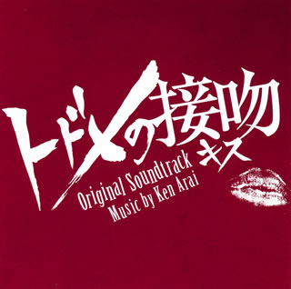 【国内盤CD】「トドメの接吻」オリジナル・サウンドトラック ／ Ken Arai