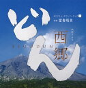 【国内盤CD】NHK大河ドラマ「西郷どん」オリジナ...