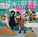 【国内盤CD】【新品】妄想キャリブレーション / 妄想道中膝栗氣-moso traveling-