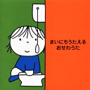 【国内盤CD】【新品】まいにちうたえる おせわうた〜たのしいしつけソング〜