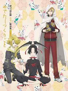 【国内盤CD】【新品】「続『刀剣乱舞-花丸-』」歌詠集 其の四(特装盤)