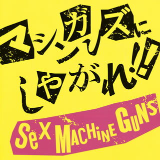 【国内盤CD】【新品】SEX MACHINEGUNS ／ マシンガンズにしやがれ 2枚組