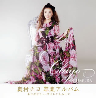 【国内盤CD】【新品】奥村チヨ ／ 卒業アルバム ありがとう～サイレントムーン [CD+DVD][2枚組]