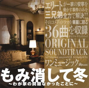 【国内盤CD】【新品】「もみ消して冬~わが家の問題なかったことに~」ORIGINL SOUNDTRACK