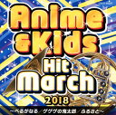【国内盤CD】【新品】2018 アニメ&キッズ・ヒット・マーチ〜べるがなる / ゲゲゲの鬼太郎 / ふるさと〜