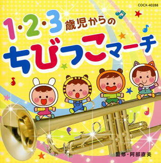 【国内盤CD】1・2・3歳児からの ちびっこマーチ