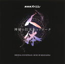 【国内盤CD】NHKスペシャル「人体 神秘の巨大ネットワーク」オリジナル・サウンドトラック ／ 川井憲次