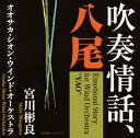 【国内盤CD】【新品】吹奏情話,八尾 宮川彬良 / オオサカ・シオン・ウインド・オーケストラ