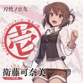 【国内盤CD】【新品】「刀使ノ巫女」キャラクターソングCDシリーズ「巫女ノ歌～壱～」 ／ 衛藤可奈美(CV:本渡楓)