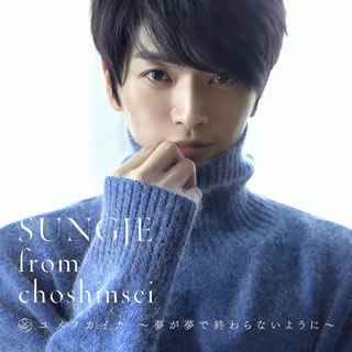 【国内盤CD】【新品】SUNGJE from choshinsei ／ ユメノカイカ～夢が夢で終わらな...
