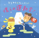 【国内盤CD】【新品】ひろみち&たにぞう / ひろみち&たにぞうの僕らの運動会!