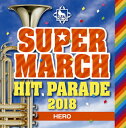 【国内盤CD】【新品】キング・スーパー・マーチ ヒット・パレード2018 〜HERO【J2018/3/21発売】