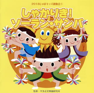 【国内盤CD】2018 じゃぽキッズ運動会(1) しゃかりき!ソーラン・サンバ