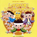 【国内盤CD】【新品】2018 じゃぽキッズ運動会(1) しゃかりき!ソーラン・サンバ