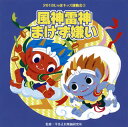 【国内盤CD】【新品】2018 じゃぽキッズ運動会(2) 風神雷神まけず嫌い