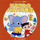 【国内盤CD】【新品】2018 じゃぽキッズ運動会(4) ぞうさんのパオパオ拳法