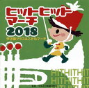 【国内盤CD】【新品】2018 じゃぽキッズ運動会 2018 ヒットヒットマーチ〜甲子園ブラス&こどもマーチ「チェッチェッコリ」玉入れ