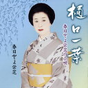 【国内盤CD】春日とよ栄芝 ／ 春日とよ栄芝の小唄〜樋口一葉