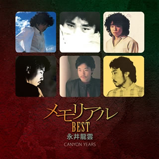 【国内盤CD】【新品】永井龍雲 ／ メモリアル ベスト 永井龍雲 CANYON YEARS