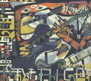 【国内盤CD】【新品】我ヲ捨ツル / 当たり前の瓦礫の中でおぎゃあと泣いたわたしの世界