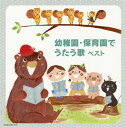 【国内盤CD】幼稚園・保育園でうたう歌 ベスト[2枚組]【J2018/5/16発売】